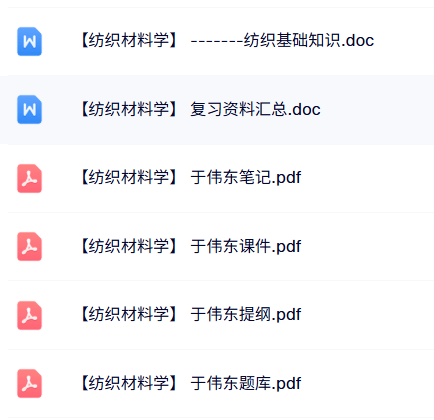 于伟东《纺织材料学》课件提纲+题库答案+重点笔记