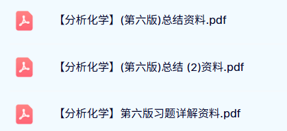 《分析化学》第六版 知识点总结+习题及答案