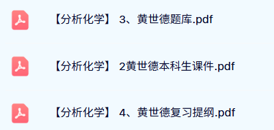 黄世德《分析化学》本科生课件+题库+复习提纲