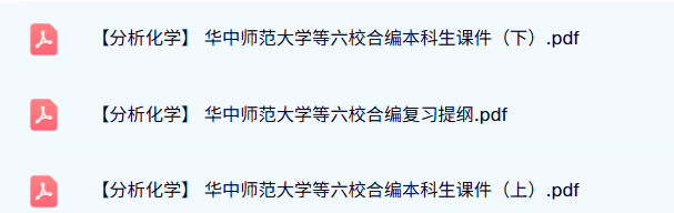 华中师范大学等六校合编《分析化学》上下册本科生课件+复习提纲