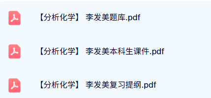 李发美《分析化学》题库及答案+本科生课件+复习提纲