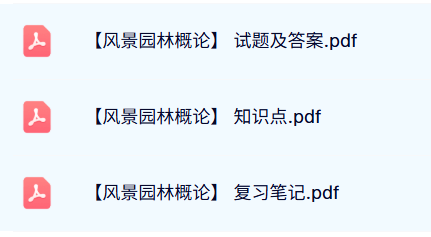 专业课《风景园林概论》试题及答案+知识点+重点笔记
