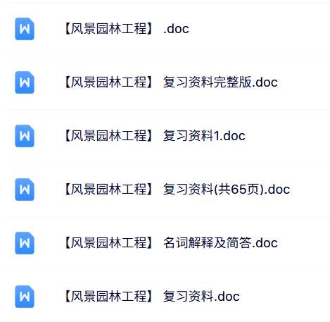 专业课《风景园林工程》名词解释+知识点+重点笔记