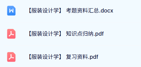 专业课《服装设计学》试题及答案+知识点+重点笔记