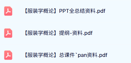 专业课《服装学概论》PPT课件+复习提纲
