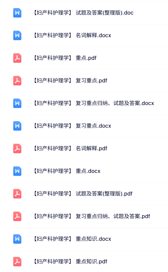 专业课《妇产科护理学》试题及答案+知识点+重点笔记