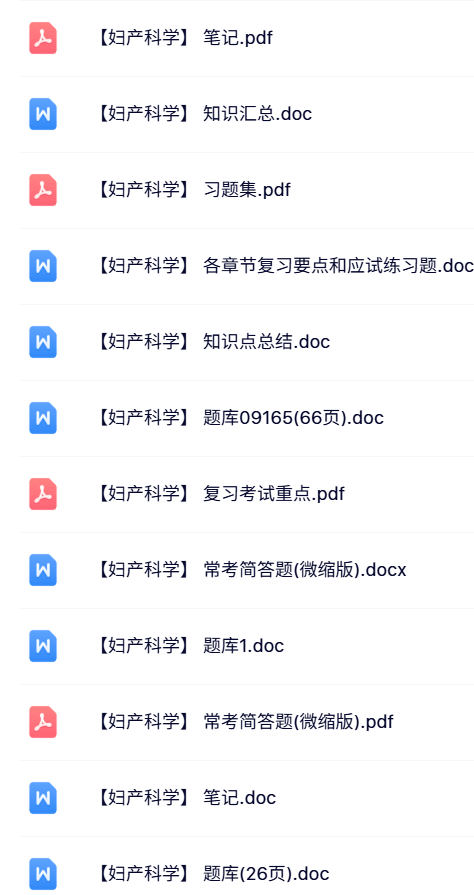 专业课《妇产科学》习题及答案+知识点+题库笔记