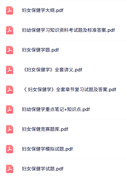 专业课《妇女保健学》试题及答案+知识点+重点笔记