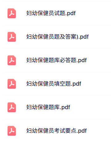 专业课《妇幼保健员》试题及答案+知识点+重点笔记