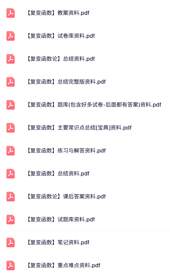 专业课《复变函数》试题及答案+知识点+重点笔记