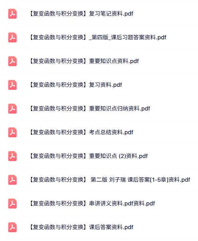 专业课《复变函数与积分变换》试题及答案+知识点+重点笔记