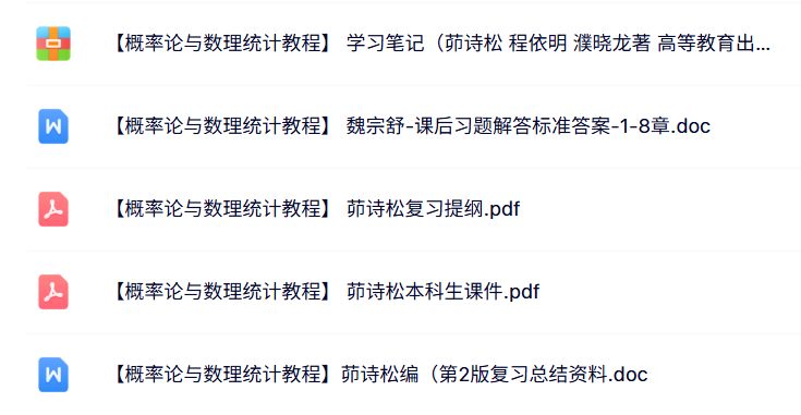 茆诗松《概率论与数理统计教程》本科生课件+复习提纲+习题笔记