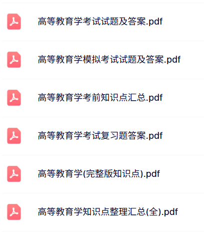 专业课《高等教育学》试题及答案+知识点+重点笔记