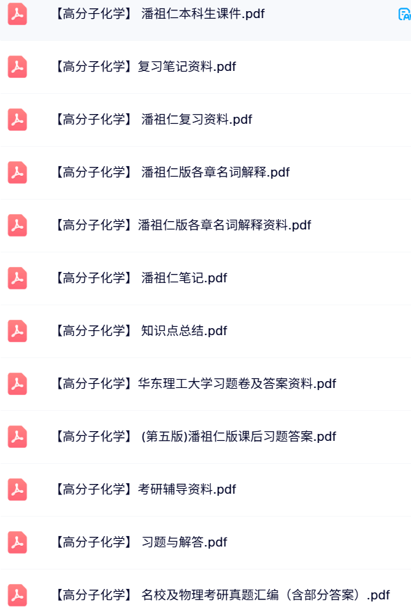 潘祖仁《高分子化学》本科生课件+名词解释+试题及答案