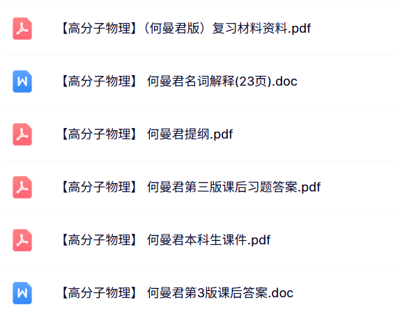 何曼君《高分子物理》课件提纲+课后答案+名词解释