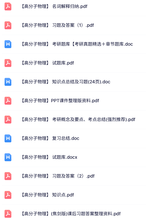 专业课《高分子物理》试题及答案+知识点+重点笔记
