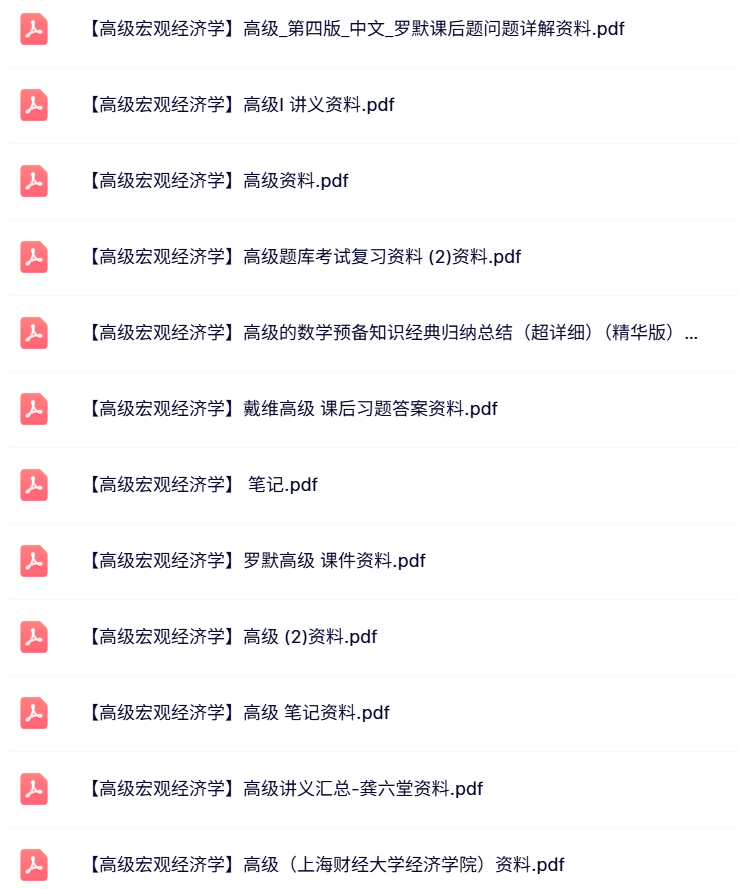 专业课《高级宏观经济学》讲义资料+课后习题+重点笔记