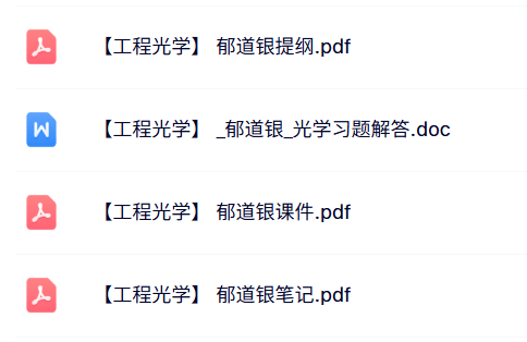 郁道银《工程光学》复习提纲+习题及答案+课件笔记