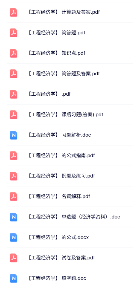 专业课《工程经济学》试题及答案+名词解释+课后习题