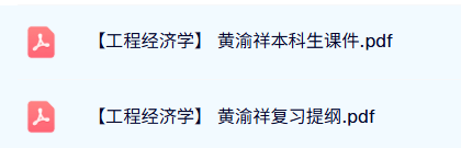 黄渝祥《工程经济学》本科生课件+复习提纲