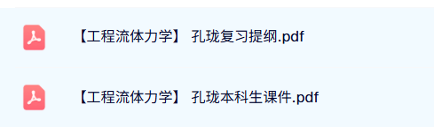 孔珑《工程流体力学》复习提纲+本科生课件
