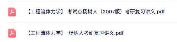 杨树人《工程流体力学》复习讲义及重点笔记