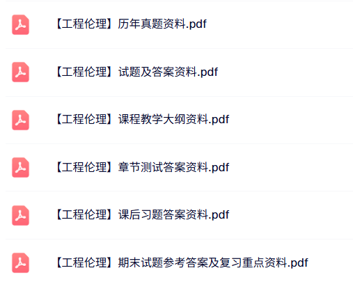 专业课《工程伦理》课后习题答案+教学大纲+复习资料