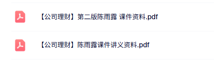 陈雨露《公司理财》第二版 全套课件资料+配套讲义