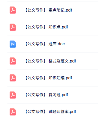 专业课《公文写作》重点笔记+格式及范文+试题及答案
