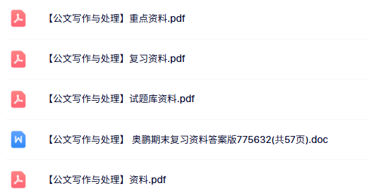 专业课《公文写作与处理》试题及答案+知识点+重点笔记
