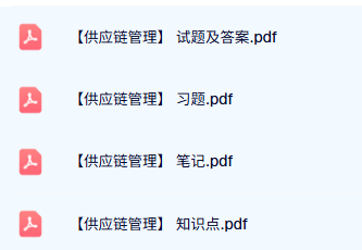 专业课《供应链管理》试题及答案+考试重点+复习提纲