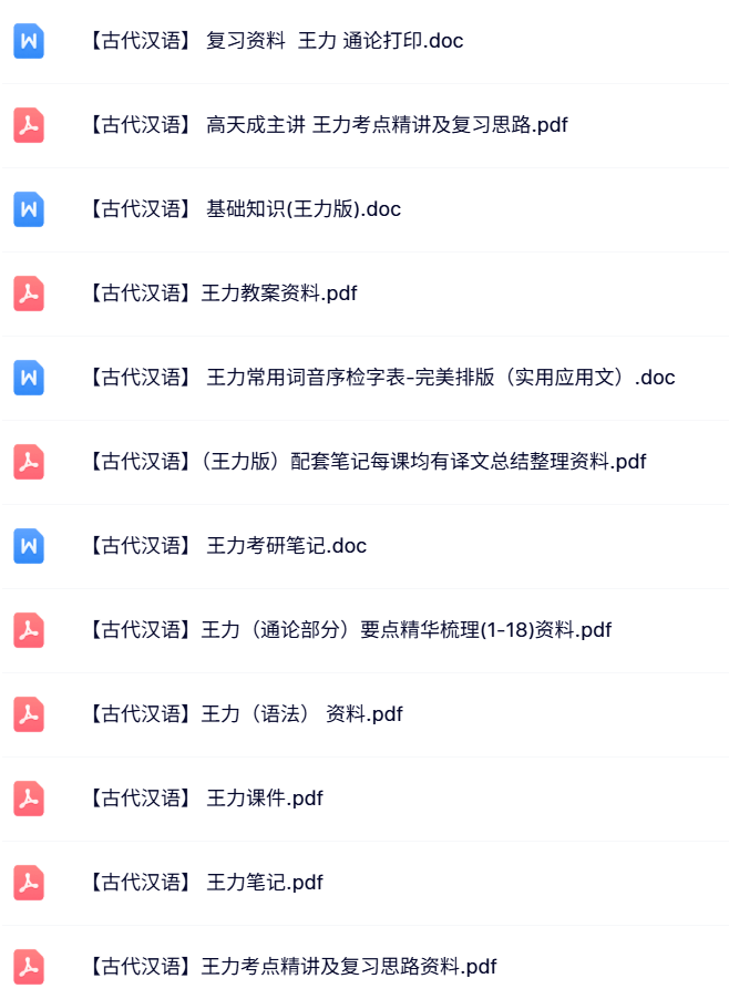 王力《古代汉语》课件笔记+复习资料+练习题及答案