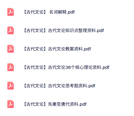 专业课《古代文论》知识点+名词解释+教案资料