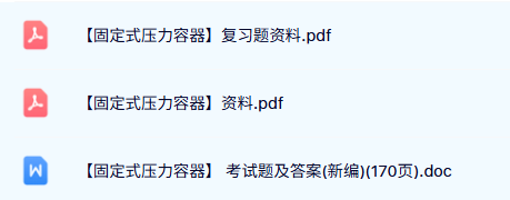 专业课《固定式压力容器》试题及答案+复习题资料