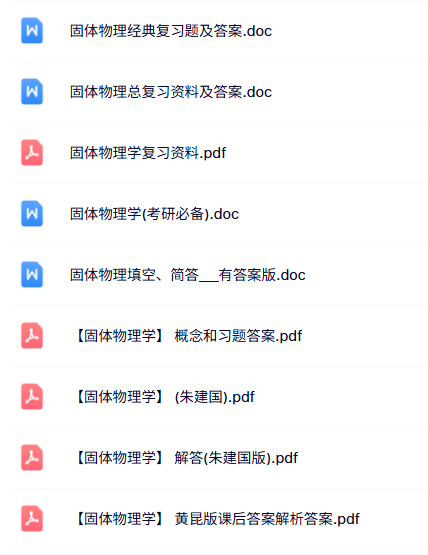 朱建国《固体物理学》课后习题及答案解析+复习资料