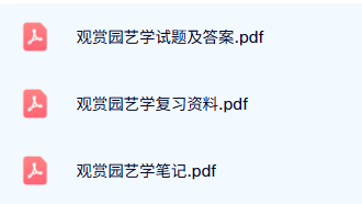 专业课《观赏园艺学》试题及答案+重点笔记+复习资料