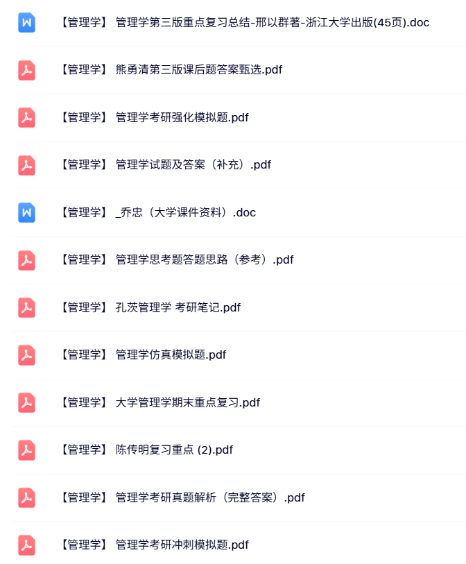 专业课《管理学》课后题及答案+考试重点+课件资料