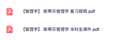 斯蒂芬《管理学》本科生课件+复习提纲