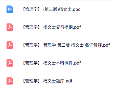 杨文士《管理学》第三版 本科生课件+名词解释+题库及提纲