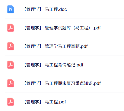 马工程《管理学》试题及答案+背诵笔记+PDF电子版