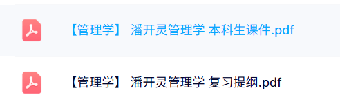 潘开灵《管理学》本科生课件+复习提纲