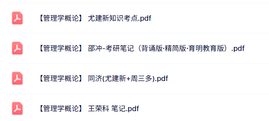 专业课《管理学概论》知识点+重点笔记