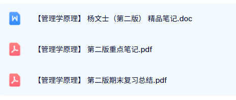 杨文士《管理学原理》第二版 重点笔记+复习总结