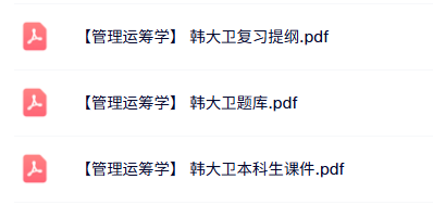 韩大卫《管理运筹学》本科生课件+题库及答案+复习提纲