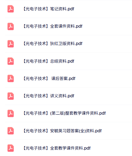 专业课《光电子技术》本科生课件+课后答案+复习资料