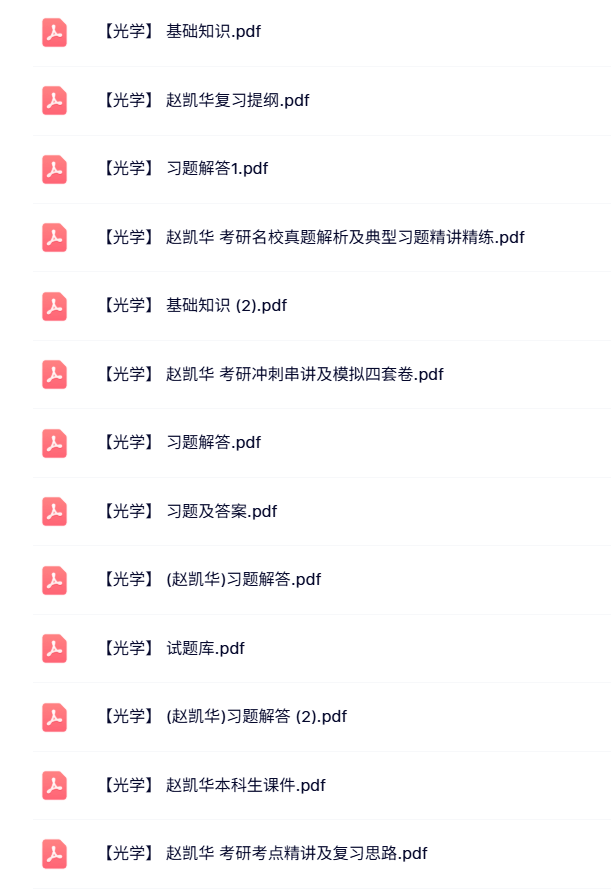 赵凯华《光学》本科生课件+试题及答案+笔记提纲