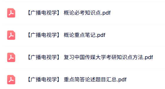 专业课《广播电视学》知识点+重点笔记+试题及答案