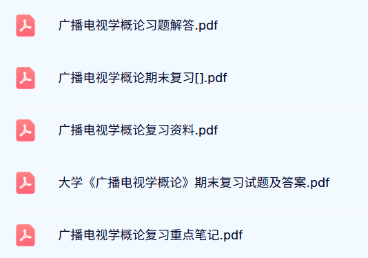 专业课《广播电视学概论》试题及答案+重点笔记+习题解答
