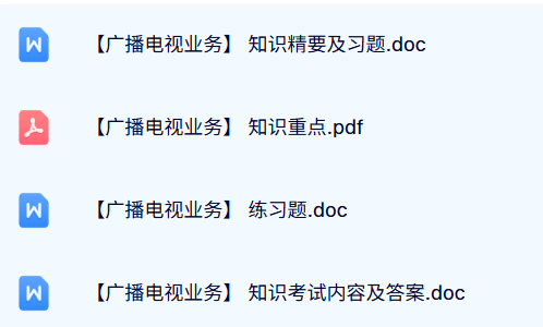 专业课《广播电视业务》本科生课件+重点笔记+复习提纲