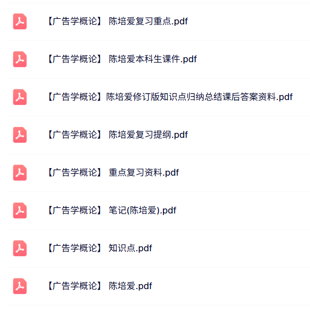 陈培爱《广告学概论》课件笔记+复习资料+试题及课后答案